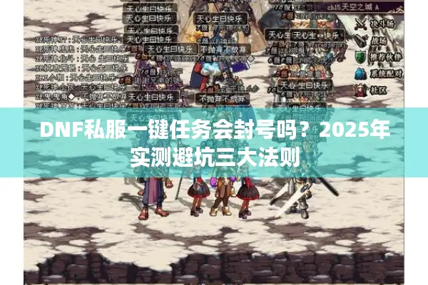 DNF私服一键任务会封号吗？2025年实测避坑三大法则