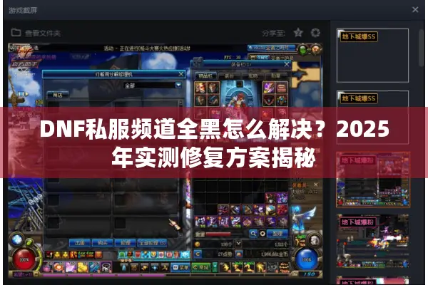 DNF私服频道全黑怎么解决？2025年实测修复方案揭秘