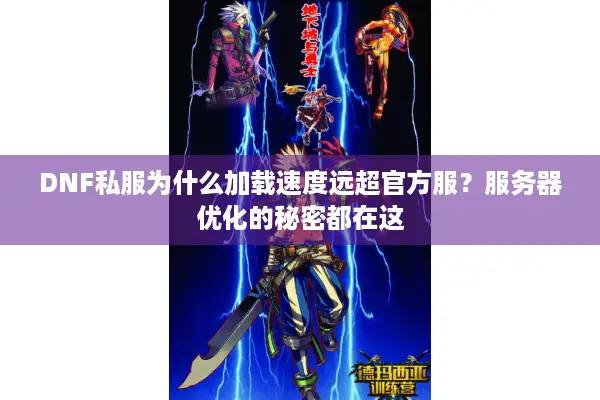 DNF私服为什么加载速度远超官方服？服务器优化的秘密都在这