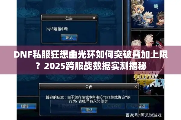 DNF私服狂想曲光环如何突破叠加上限？2025跨服战数据实测揭秘