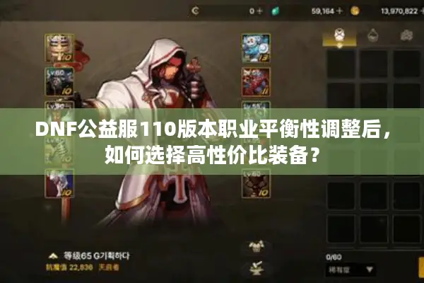 DNF公益服110版本职业平衡性调整后，如何选择高性价比装备？