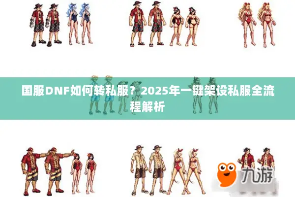 国服DNF如何转私服？2025年一键架设私服全流程解析