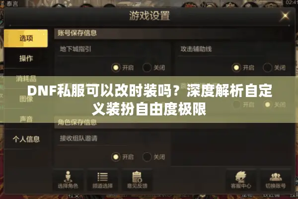 DNF私服可以改时装吗？深度解析自定义装扮自由度极限