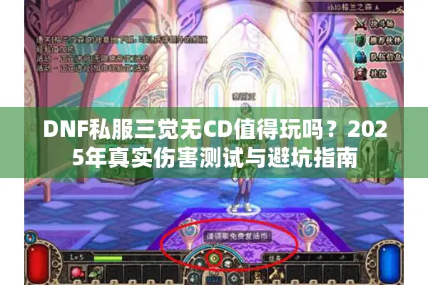 DNF私服三觉无CD值得玩吗？2025年真实伤害测试与避坑指南