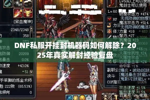 DNF私服开挂封机器码如何解除？2025年真实解封经验复盘