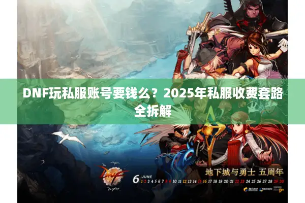 DNF玩私服账号要钱么？2025年私服收费套路全拆解