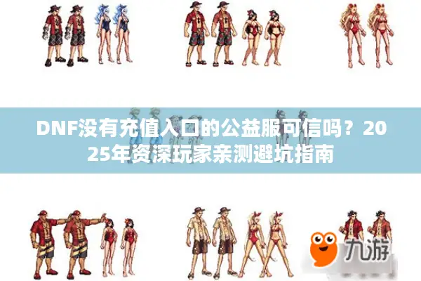 DNF没有充值入口的公益服可信吗？2025年资深玩家亲测避坑指南