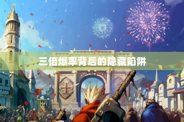 三倍爆率背后的隐藏陷阱