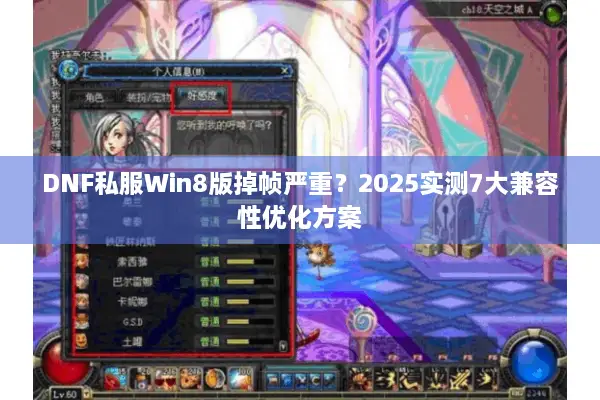 DNF私服Win8版掉帧严重？2025实测7大兼容性优化方案