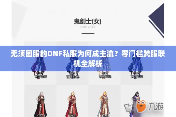 无须国服的DNF私服为何成主流？零门槛跨服联机全解析