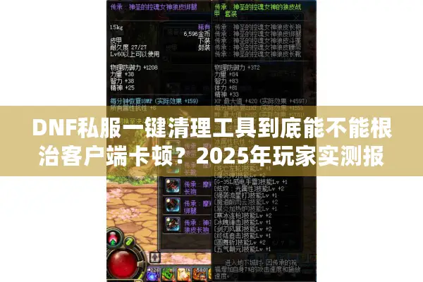 DNF私服一键清理工具到底能不能根治客户端卡顿？2025年玩家实测报告