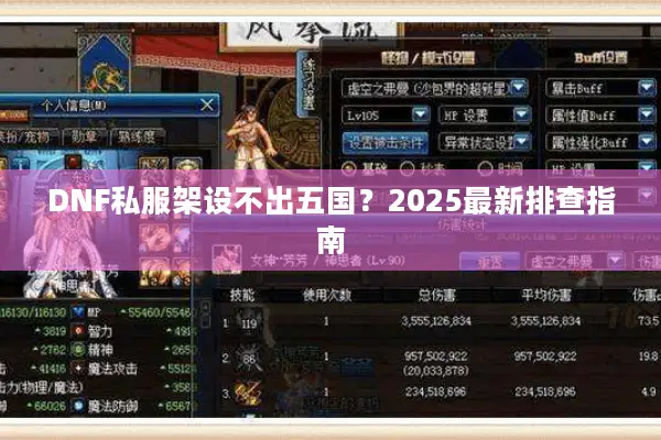 DNF私服架设不出五国？2025最新排查指南