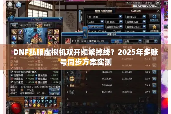 DNF私服虚拟机双开频繁掉线？2025年多账号同步方案实测