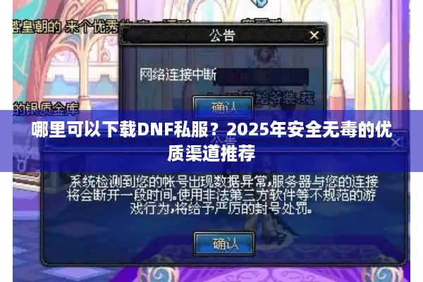 哪里可以下载DNF私服？2025年安全无毒的优质渠道推荐