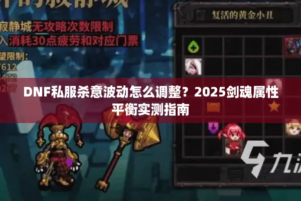 DNF私服杀意波动怎么调整？2025剑魂属性平衡实测指南