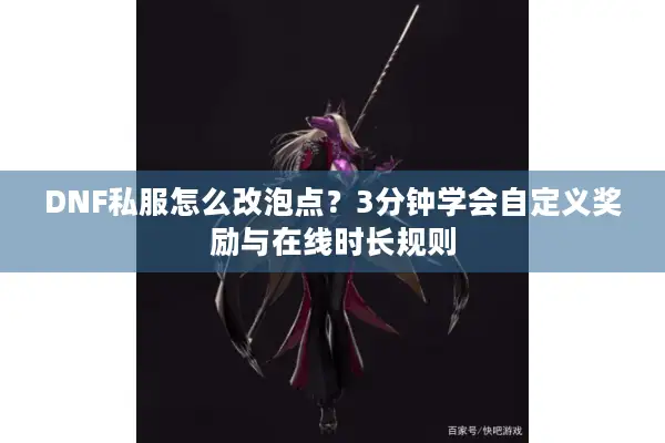 DNF私服怎么改泡点？3分钟学会自定义奖励与在线时长规则
