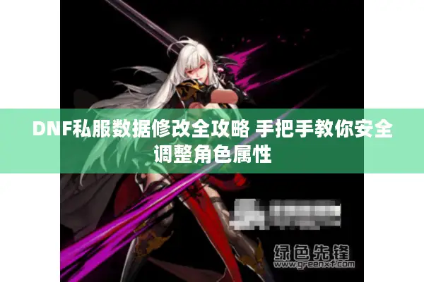 DNF私服数据修改全攻略 手把手教你安全调整角色属性