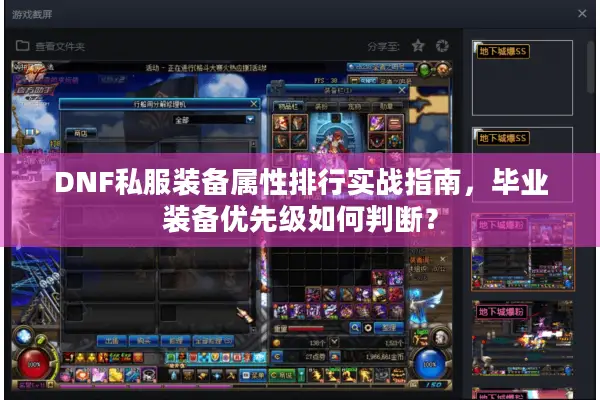 DNF私服装备属性排行实战指南，毕业装备优先级如何判断？