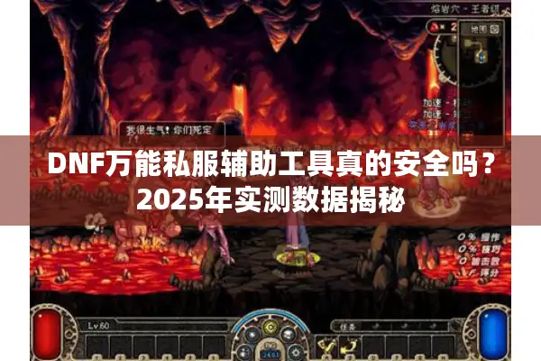 DNF万能私服辅助工具真的安全吗？2025年实测数据揭秘