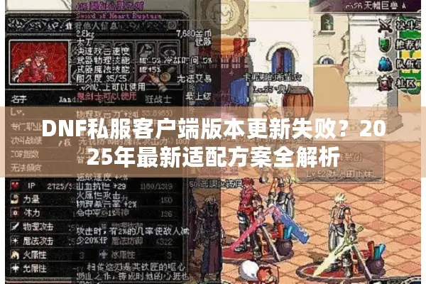 DNF私服客户端版本更新失败？2025年最新适配方案全解析