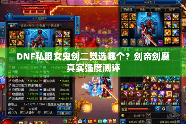 DNF私服女鬼剑二觉选哪个？剑帝剑魔真实强度测评
