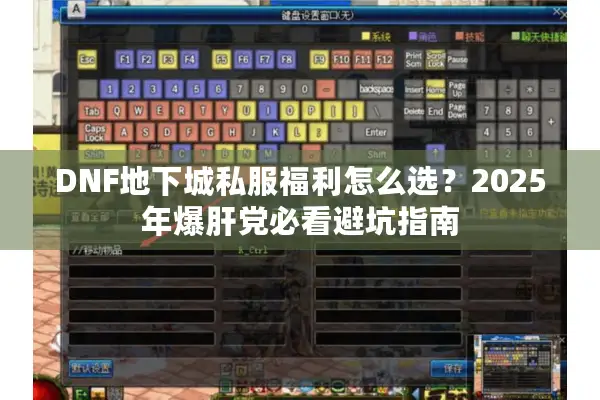 DNF地下城私服福利怎么选？2025年爆肝党必看避坑指南