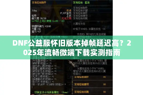 DNF公益服怀旧版本掉帧延迟高？2025年流畅微端下载实测指南