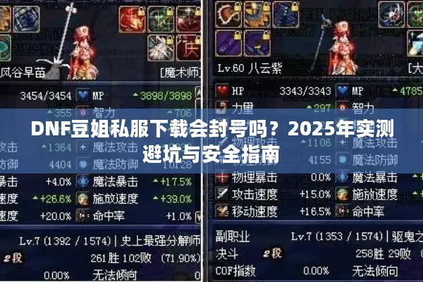 DNF豆姐私服下载会封号吗？2025年实测避坑与安全指南