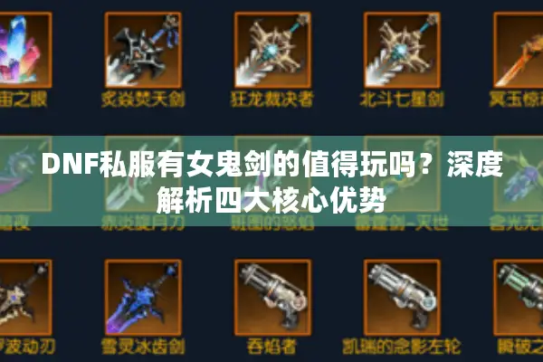 DNF私服有女鬼剑的值得玩吗？深度解析四大核心优势