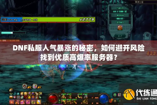 DNF私服人气暴涨的秘密，如何避开风险找到优质高爆率服务器？