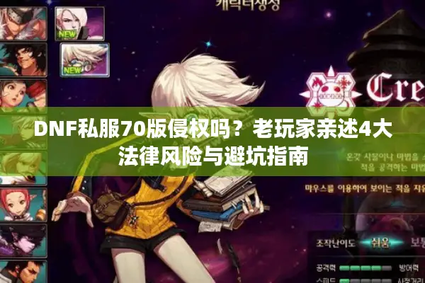 DNF私服70版侵权吗？老玩家亲述4大法律风险与避坑指南
