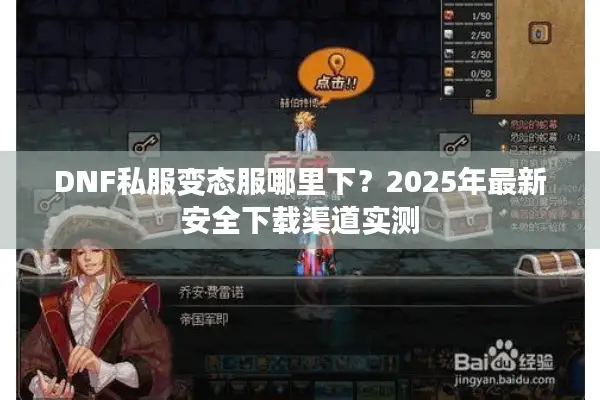 DNF私服变态服哪里下？2025年最新安全下载渠道实测