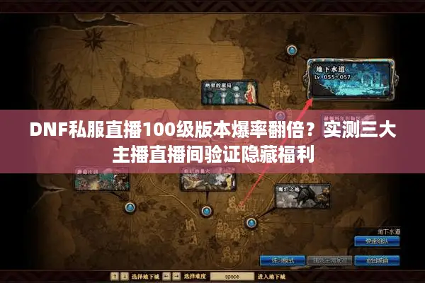 DNF私服直播100级版本爆率翻倍？实测三大主播直播间验证隐藏福利