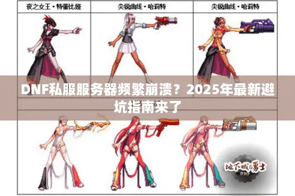 DNF私服服务器频繁崩溃？2025年最新避坑指南来了