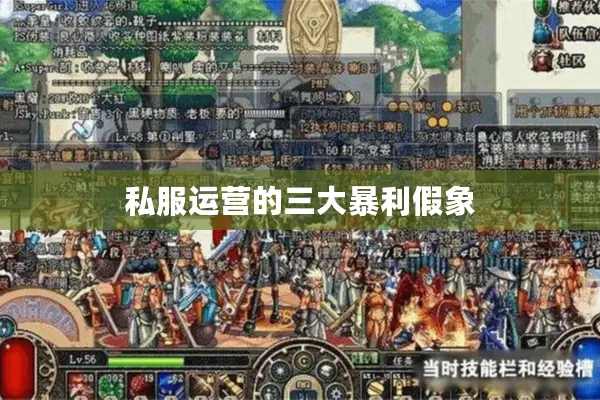 私服运营的三大暴利假象