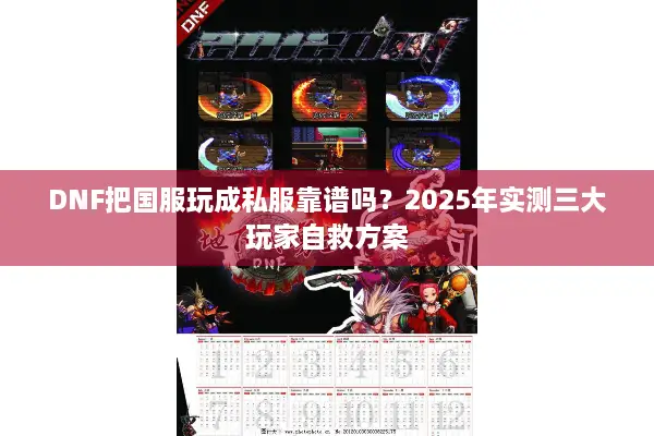 DNF把国服玩成私服靠谱吗？2025年实测三大玩家自救方案