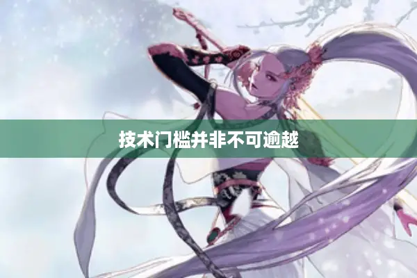 技术门槛并非不可逾越