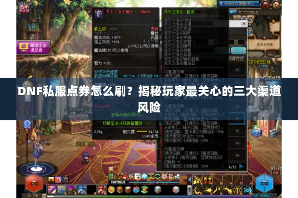 DNF私服点券怎么刷？揭秘玩家最关心的三大渠道风险