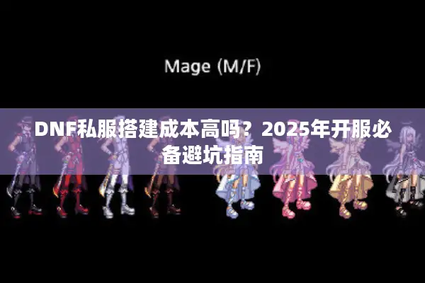 DNF私服搭建成本高吗？2025年开服必备避坑指南