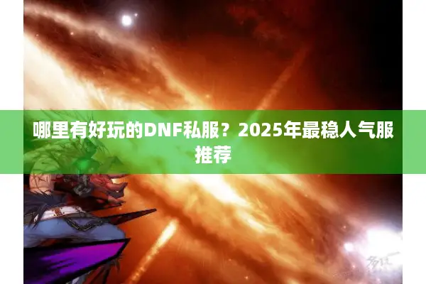 哪里有好玩的DNF私服？2025年最稳人气服推荐