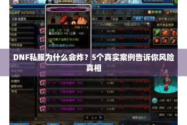 DNF私服为什么会炸？5个真实案例告诉你风险真相