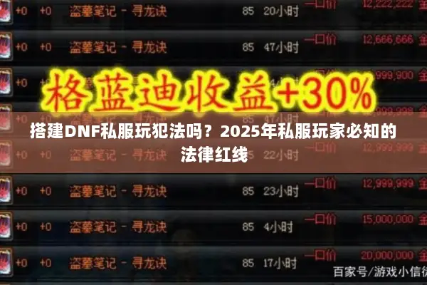 搭建DNF私服玩犯法吗？2025年私服玩家必知的法律红线