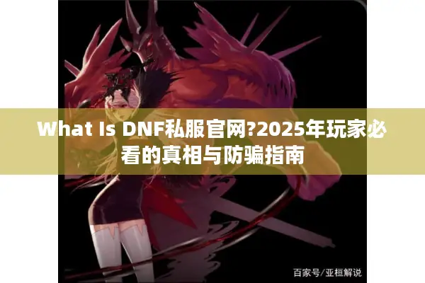 What Is DNF私服官网?2025年玩家必看的真相与防骗指南