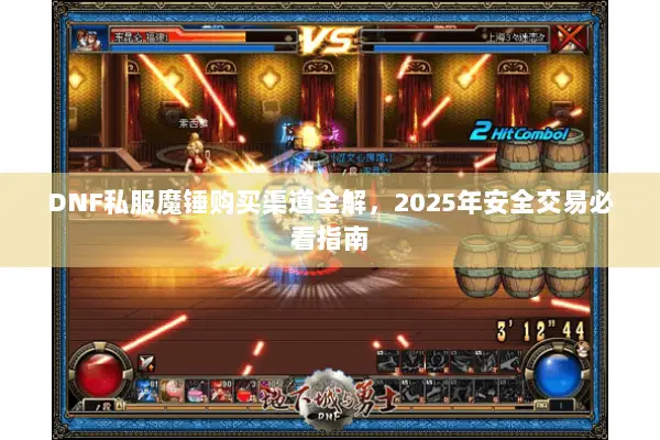 DNF私服魔锤购买渠道全解，2025年安全交易必看指南