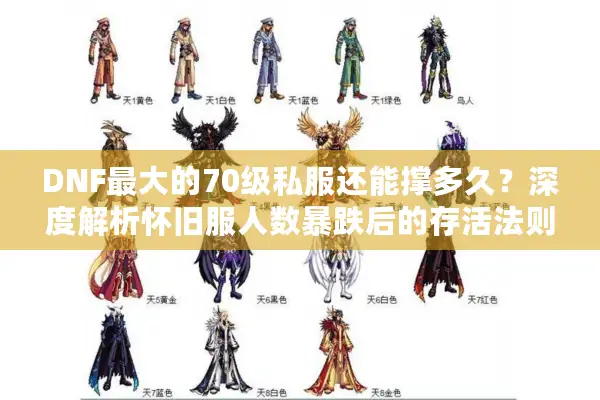 DNF最大的70级私服还能撑多久？深度解析怀旧服人数暴跌后的存活法则