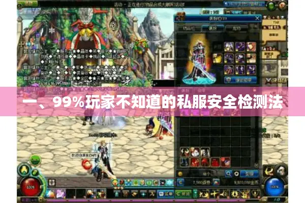 一、99%玩家不知道的私服安全检测法