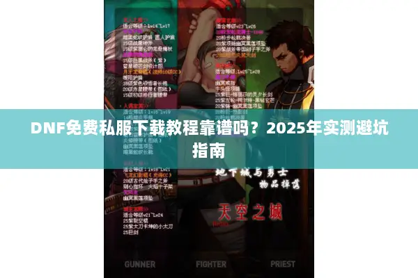 DNF免费私服下载教程靠谱吗？2025年实测避坑指南