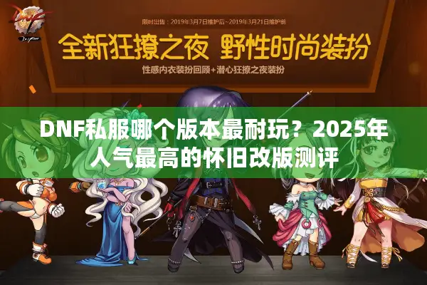 DNF私服哪个版本最耐玩？2025年人气最高的怀旧改版测评