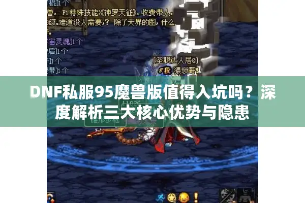 DNF私服95魔兽版值得入坑吗？深度解析三大核心优势与隐患