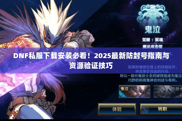 DNF私服下载安装必看！2025最新防封号指南与资源验证技巧